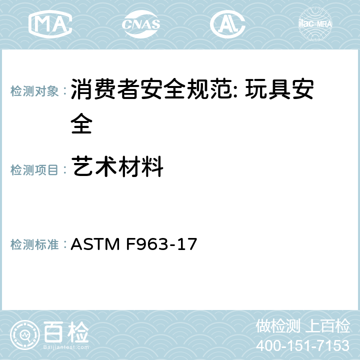 艺术材料 消费者安全规范: 玩具安全 ASTM F963-17 4.29.2
