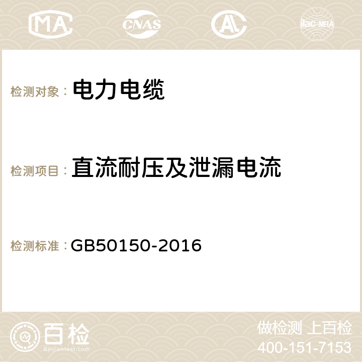 直流耐压及泄漏电流 《电气装置安装工程电气设备交接试验标准》 GB50150-2016 17.0.4