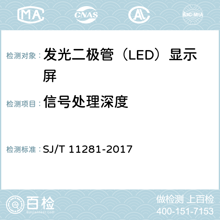 信号处理深度 发光二极管（LED）显示屏测试方法 SJ/T 11281-2017 5.3.4