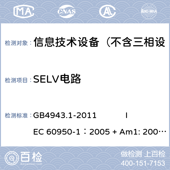 SELV电路 信息技术设备 安全 第1部分：通用要求 GB4943.1-2011 
IEC 60950-1：2005 + Am1: 2009+ Am2 :2013
EN 60950-1: 2006+ A11: 2009+ A1: 2010+ A12: 2011+ A2:2013
AS/NZS 60950.1: 2015 2.2