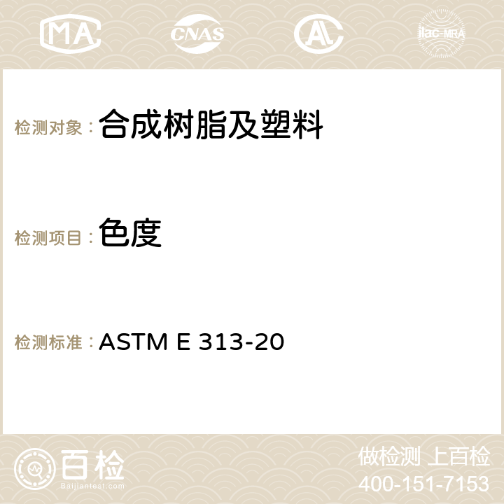 色度 根据仪器测定的颜色坐标计算白色和黄色指数的试验方法 ASTM E 313-20