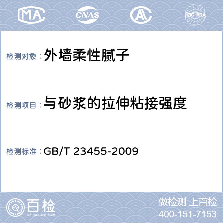 与砂浆的拉伸粘接强度 《外墙柔性腻子》 GB/T 23455-2009 5.10