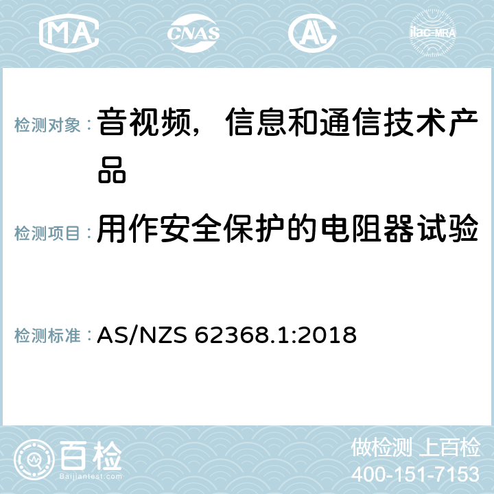 用作安全保护的电阻器试验 音视频,信息和通信技术产品,第1部分:安全要求 AS/NZS 62368.1:2018 附录 G.10