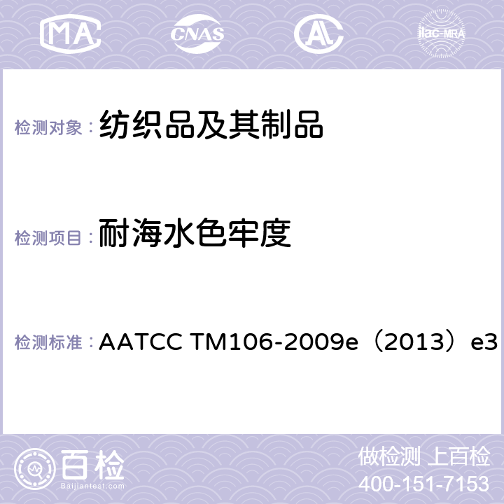 耐海水色牢度 AATCC TM106-2009 耐水色牢度：海水 e（2013）e3