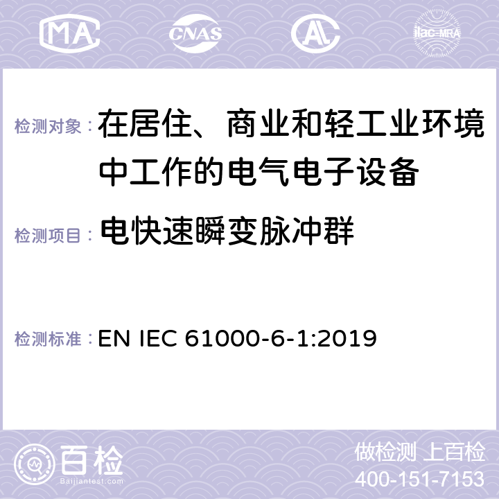 电快速瞬变脉冲群 电磁兼容 通用标准 居住、商业和轻工业环境中的抗扰度试验 EN IEC 61000-6-1:2019 8