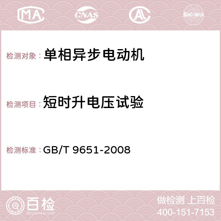 短时升电压试验 单相异步电动机试验方法 GB/T 9651-2008 10.15