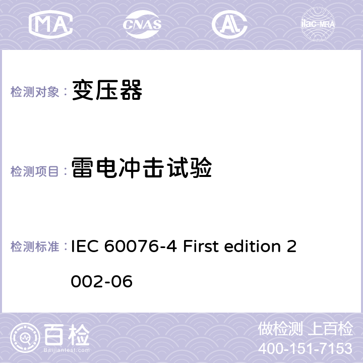 雷电冲击试验 电力变压器 第4部分:电力变压器和电抗器的雷电冲击和操作冲击试验导则 IEC 60076-4 First edition 2002-06