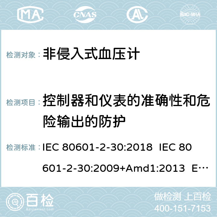 控制器和仪表的准确性和危险输出的防护 医疗电气设备.第2-30部分:自动非侵入式血压测量计的基本安全和基本性能用特殊要求 IEC 80601-2-30:2018 IEC 80601-2-30:2009+Amd1:2013 EN 80601-2-30:2019 EN 80601-2-30:2010+A1:2015 201.12