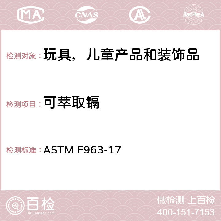 可萃取镉 玩具安全标准消费者安全规范 ASTM F963-17 条款4.3.5.2（C)和8.3.5.5(3)