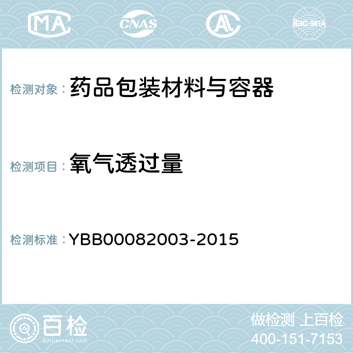 氧气透过量 气体透过量测定法 YBB00082003-2015