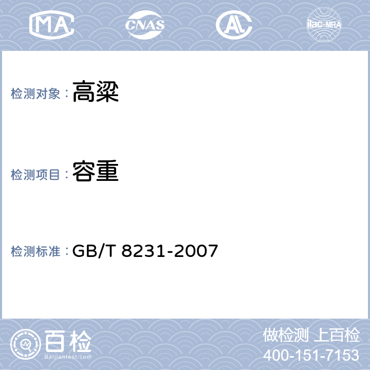 容重 高粱 GB/T 8231-2007