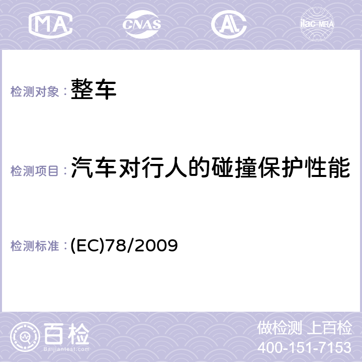 汽车对行人的碰撞保护性能 2007/46/EC 在机动车辆保护行人及其它易受伤害的道路使用者，及修订,废除2003/102/EC及2005/66/EC方面协调统一各成员国法律的欧洲议会及理事会法规 (EC)78/2009