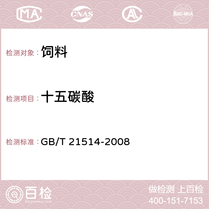 十五碳酸 饲料中脂肪酸含量的测定 GB/T 21514-2008