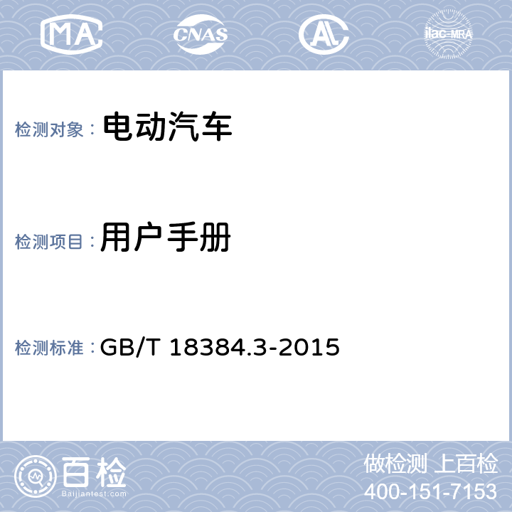 用户手册 GB/T 18384.3-2015 电动汽车 安全要求 第3部分:人员触电防护(附2017年第1号修改单)