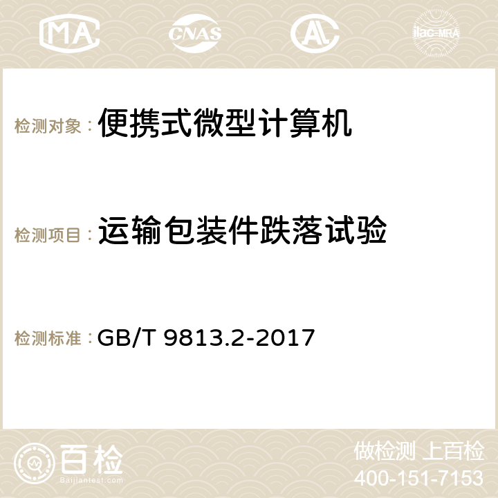 运输包装件跌落试验 计算机通用规范 第2部分：便携式微型计算机 GB/T 9813.2-2017 5.8.9