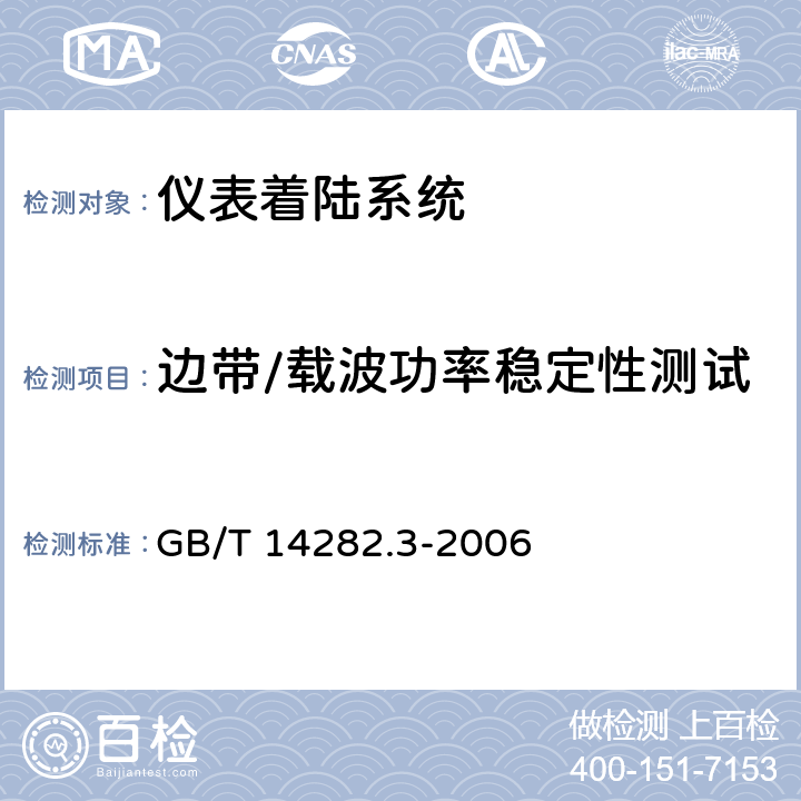 边带/载波功率稳定性测试 GB/T 14282.3-2006 仪表着陆系统(ILS) 第3部分:航向信标性能要求和测试方法