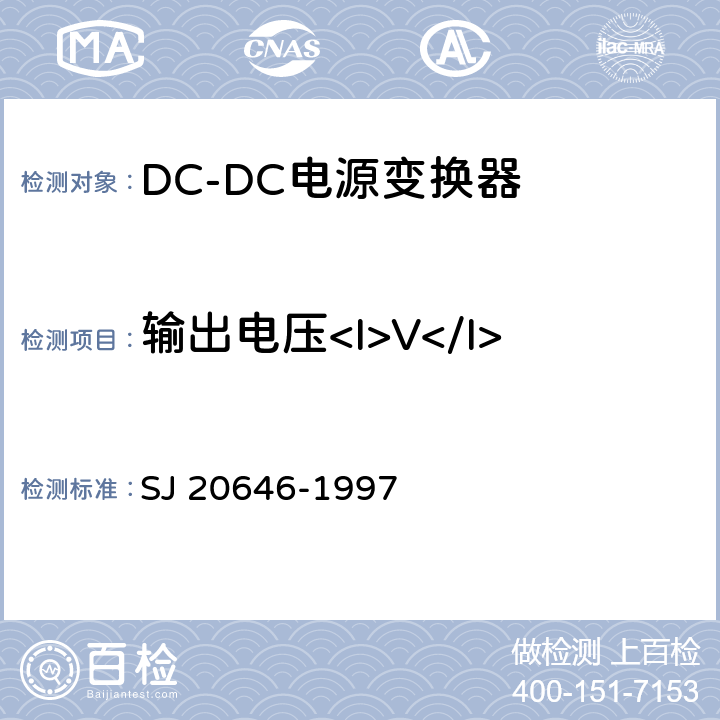 输出电压<I>V</I><Sub>O</Sub> 混合集成电路DC/DC变换器测试方法 SJ 20646-1997 5.1