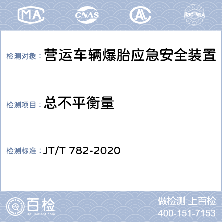 总不平衡量 营运车辆爆胎应急安全装置技术要求和试验方法 JT/T 782-2020 4.1.2,5.1.2,