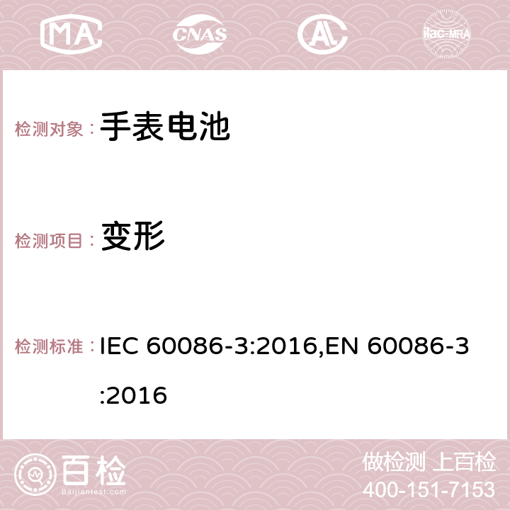 变形 原电池 第3部分：手表电池 IEC 60086-3:2016,EN 60086-3:2016 4.6