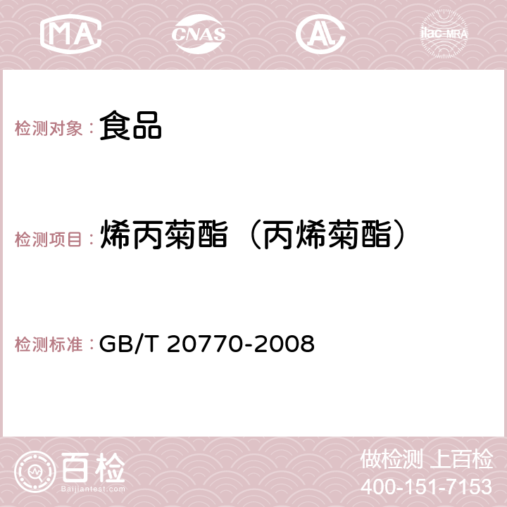 烯丙菊酯（丙烯菊酯） 粮谷中486种农药及相关化学品残留量的测定 液相色谱-串联质谱法 GB/T 20770-2008