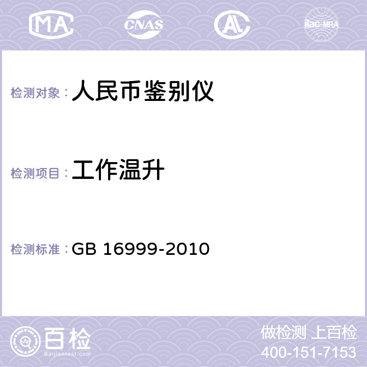 工作温升 GB 16999-2010 人民币鉴别仪通用技术条件