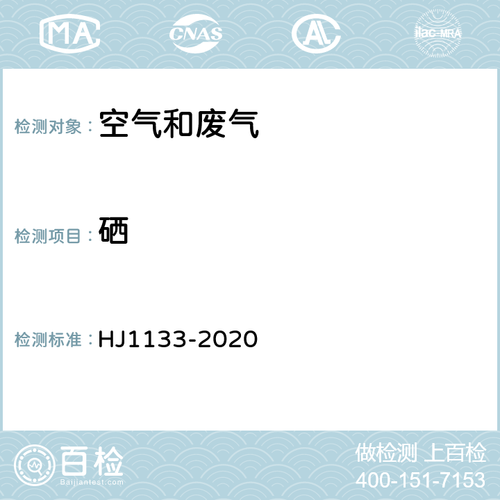 硒 环境空气和废气 颗粒物中的砷、硒、铋、锑的测定 原子荧光法 HJ1133-2020