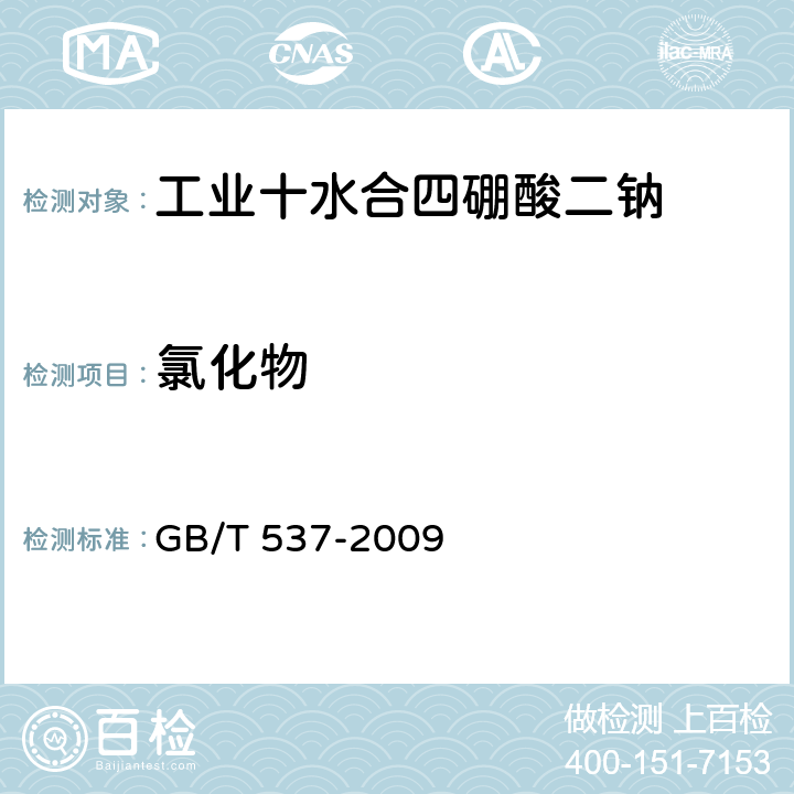 氯化物 工业十水合四硼酸二钠 GB/T 537-2009