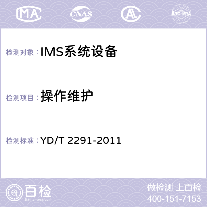 操作维护 统一IMS查询/服务会话控制设备（I-CSCF/S-CSCF）技术要求（第一阶段） YD/T 2291-2011 8