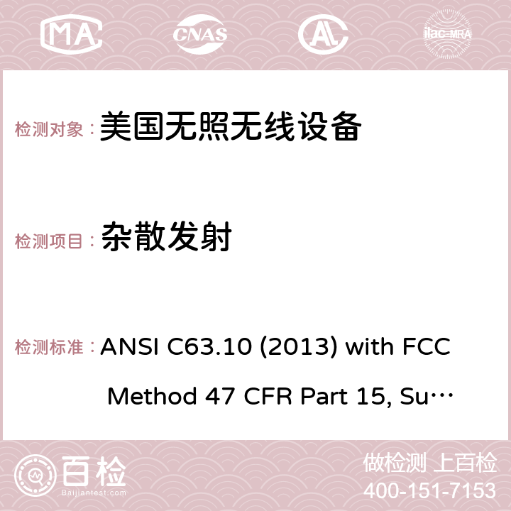 杂散发射 美国国家标准未经许可的无线设备合规性测试程序 ANSI C63.10 (2013) with FCC Method 47 CFR Part 15, Subpart C