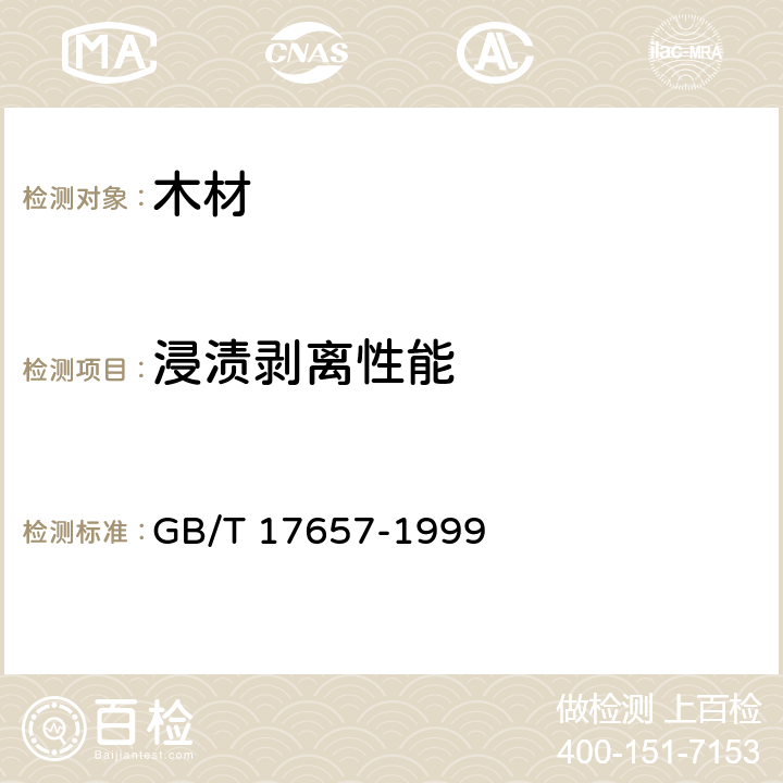 浸渍剥离性能 人造板及饰面人造板理化性能试验方法 GB/T 17657-1999 4.17