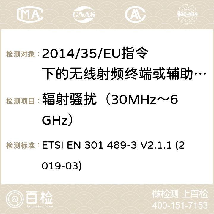 辐射骚扰（30MHz～6GHz） 无线电设备的电磁兼容-第3部分:9kHz到246GHz范围的短距离设备 ETSI EN 301 489-3 V2.1.1 (2019-03) 7