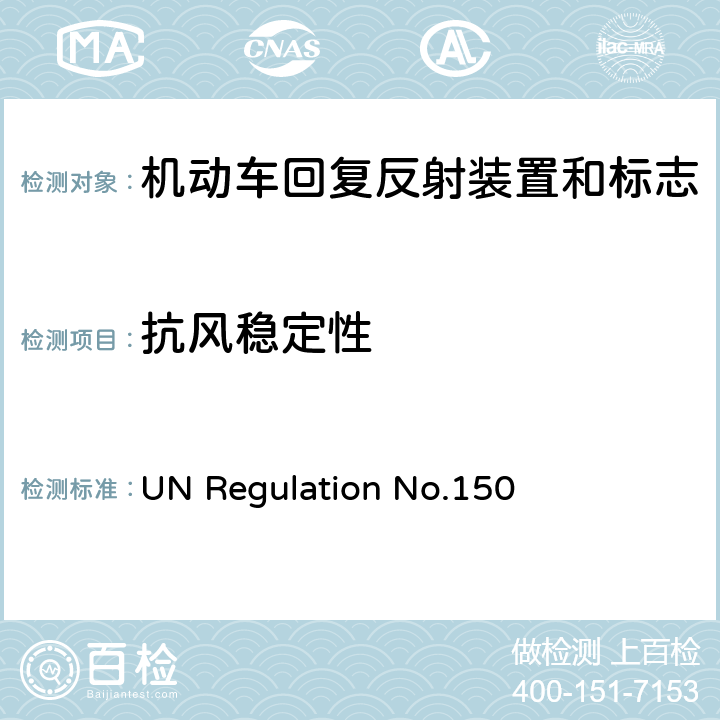 抗风稳定性 关于批准机动车及挂车回复反射装置和标志的统一规定 UN Regulation No.150 附录 20