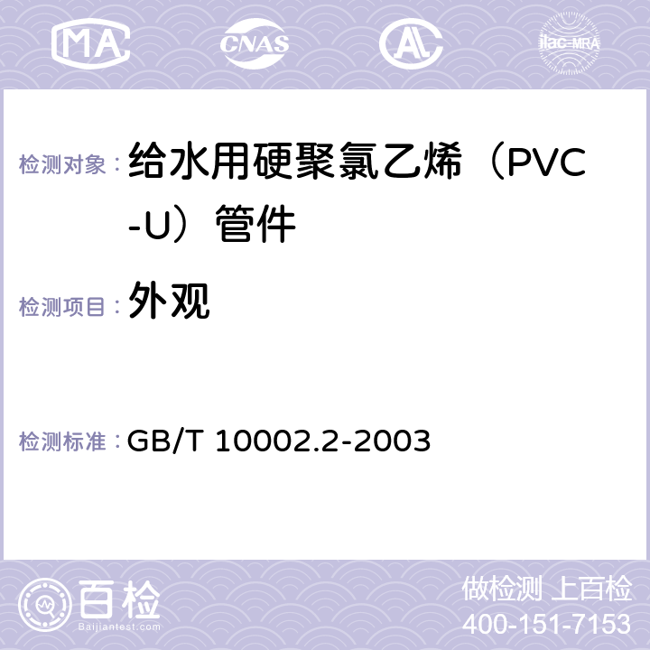 外观 给水用硬聚氯乙烯（PVC-U）管件 GB/T 10002.2-2003 6.2