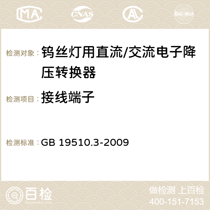 接线端子 灯的控制装置 第3部分：钨丝灯用直流/交流电子降压转换器的特殊要求 GB 19510.3-2009 9