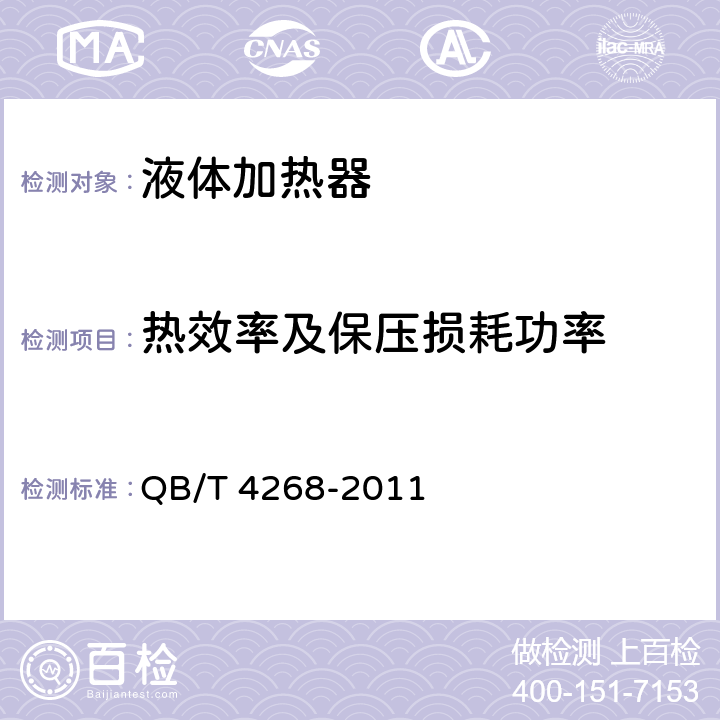 热效率及保压损耗功率 电压力锅能效限定值及能效等级 QB/T 4268-2011 A.2.1