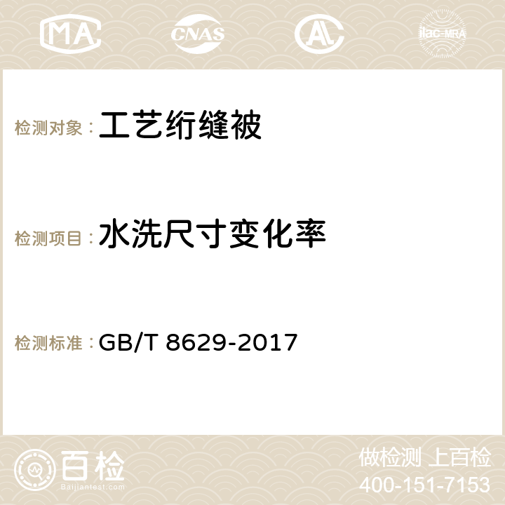 水洗尺寸变化率 纺织品 试验用家庭洗涤和干燥程序 GB/T 8629-2017 6.1.2