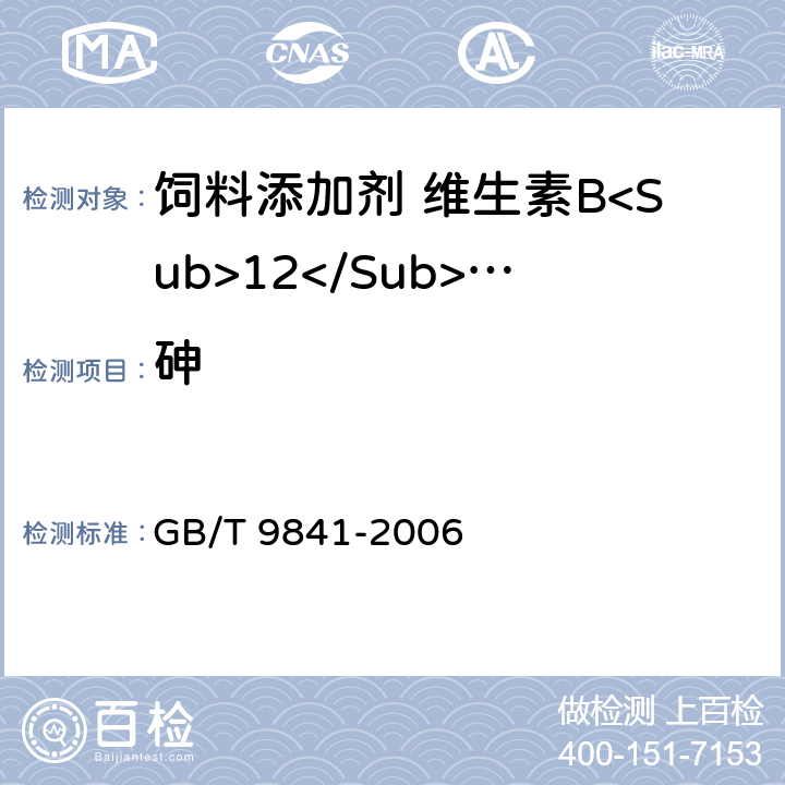 砷 饲料添加剂 维生素B<Sub>12</Sub>(氰钴胺)粉剂 GB/T 9841-2006 4.5