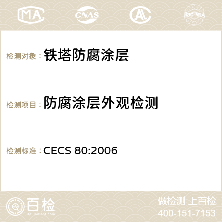 防腐涂层外观检测 塔桅钢结构工程施工质量验收规程 CECS 80:2006 7.2.4