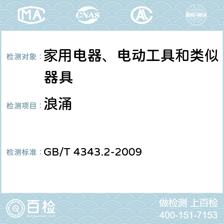 浪涌 家用电器、电动工具和类似器具的电磁兼容要求.第2部分:抗扰度 GB/T 4343.2-2009 5.6