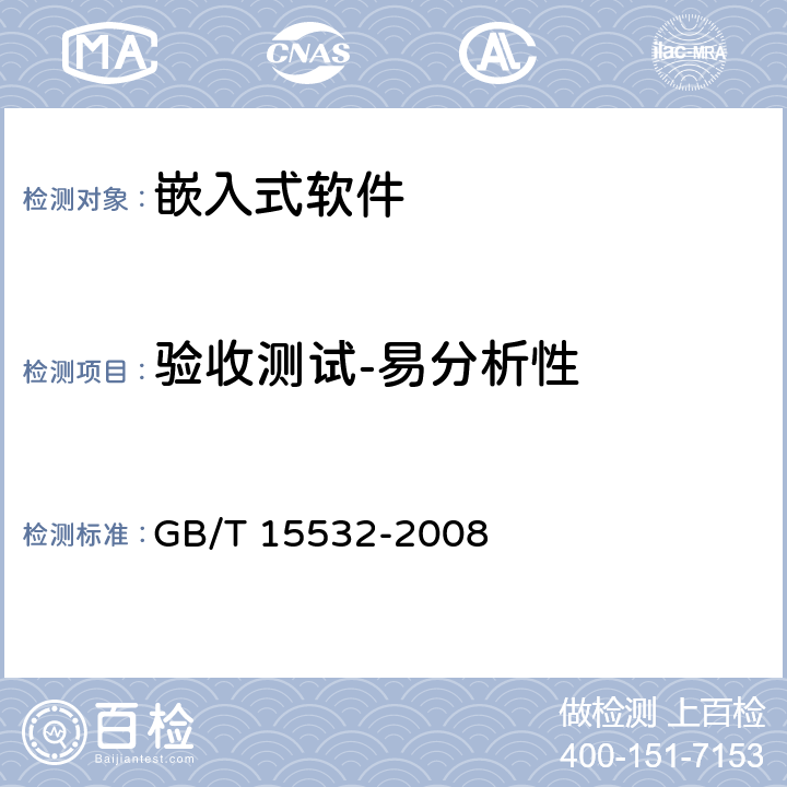 验收测试-易分析性 GB/T 15532-2008 计算机软件测试规范