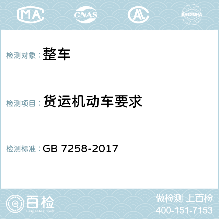 货运机动车要求 机动车运行安全技术条件 GB 7258-2017 11.3,12.11