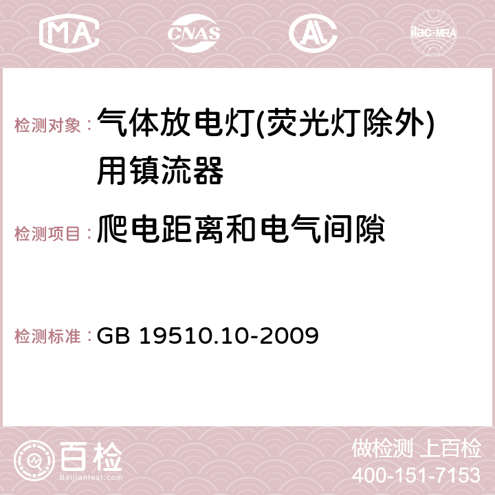 爬电距离和电气间隙 灯的控制装置 第10部分：放电灯（荧光灯除外）用镇流器的特殊要求 GB 19510.10-2009 18