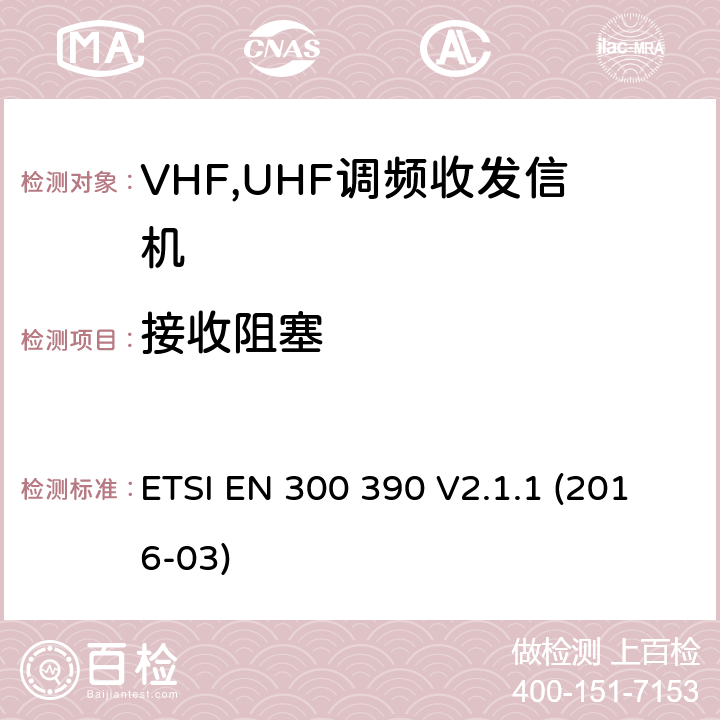 接收阻塞 电磁兼容性和无线电频谱管理ERM；数字或者语音陆地移动设备（带有内置或外置射频接口） ETSI EN 300 390 V2.1.1 (2016-03) Clause 8.7