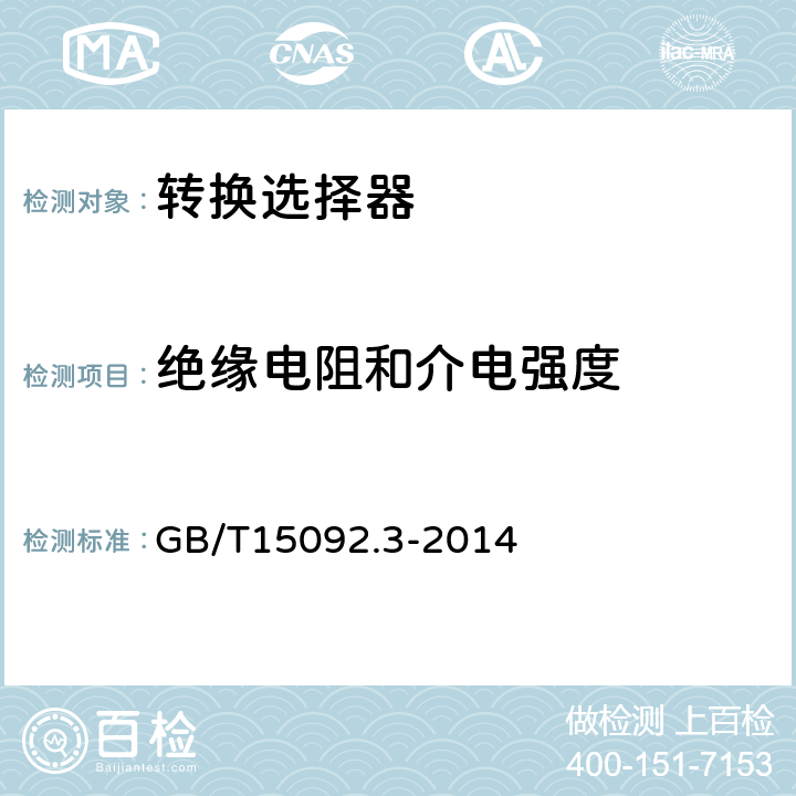 绝缘电阻和介电强度 器具开关第三部分：转换选择器特殊要求 GB/T15092.3-2014 15