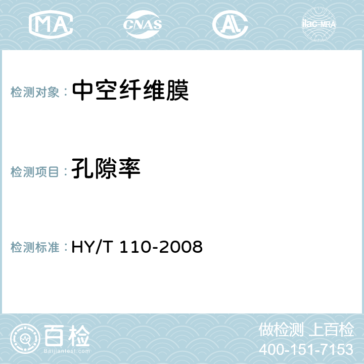 孔隙率 HY/T 110-2008 聚丙烯中空纤维微孔膜