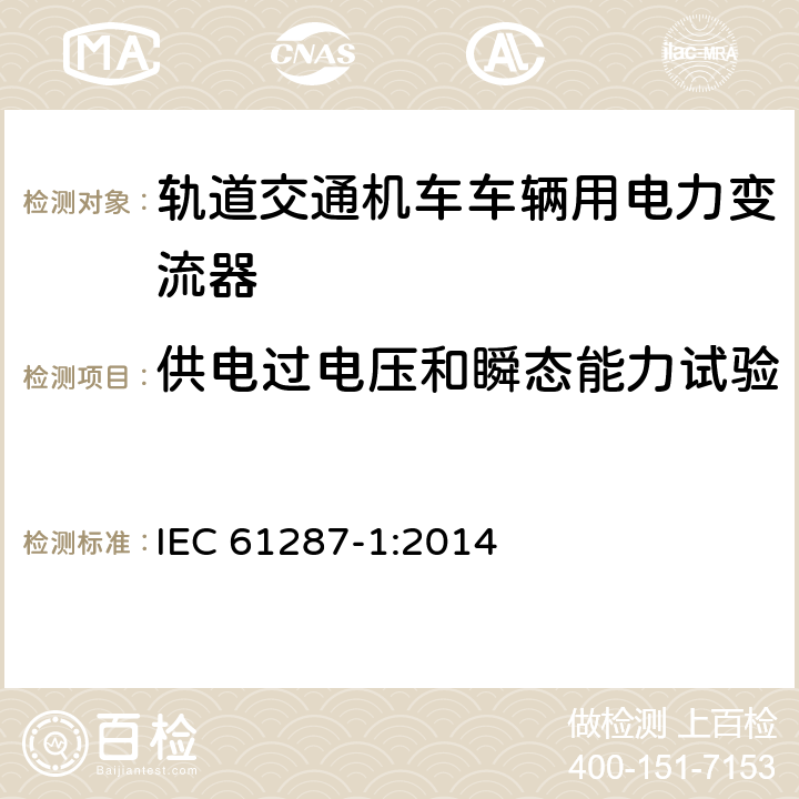 供电过电压和瞬态能力试验 轨道交通 机车车辆用电力变流器 第1部分：特性和试验方法 IEC 61287-1:2014 4.5.3.15