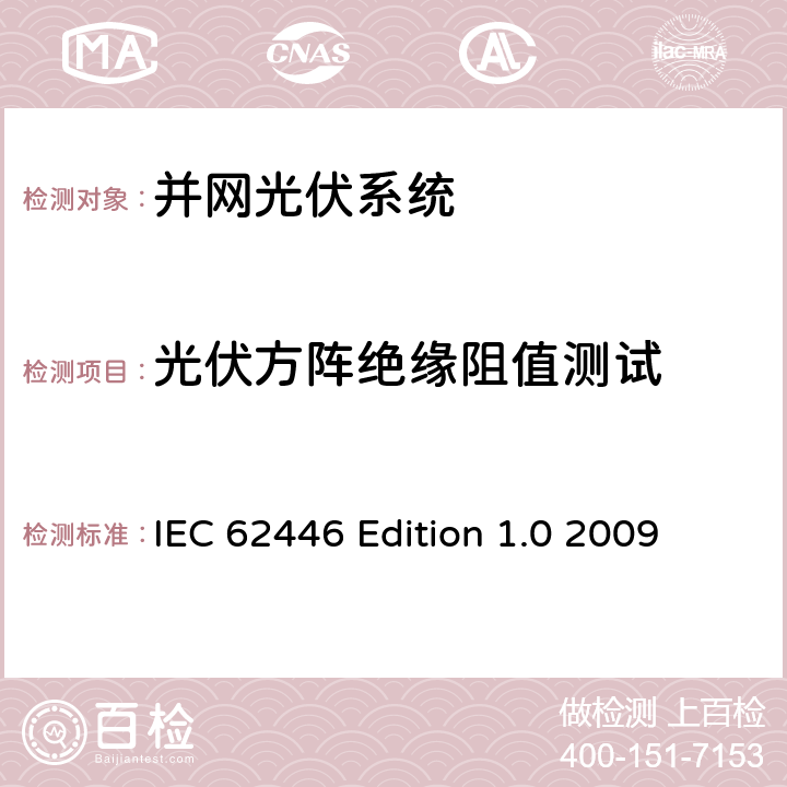 光伏方阵绝缘阻值测试 《并网光伏系统-系统文件、调试测试和检验的最低要求》 IEC 62446 Edition 1.0 2009 5.4.7