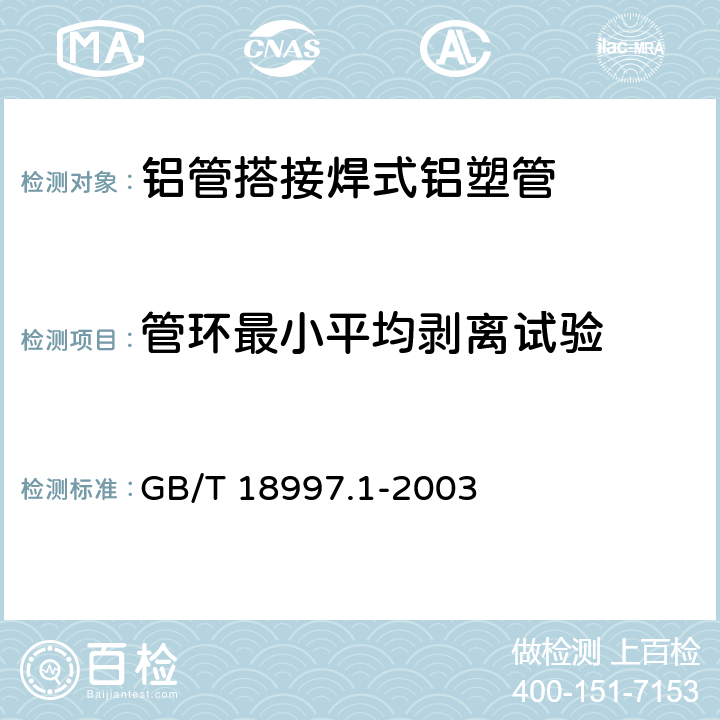 管环最小平均剥离试验 GB/T 18997.1-2003 铝塑复合压力管 第1部分:铝管搭接焊式铝塑管