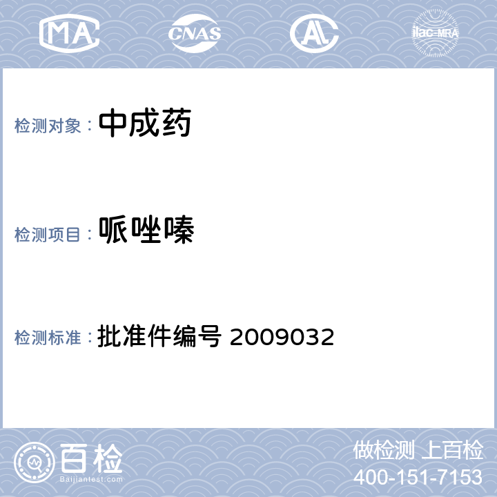 哌唑嗪 国家药品监督管理局 药品检验补充检验方法和检验项目批准件 降压类中成药中非法添加化学药品补充检验方法 批准件编号 2009032 3