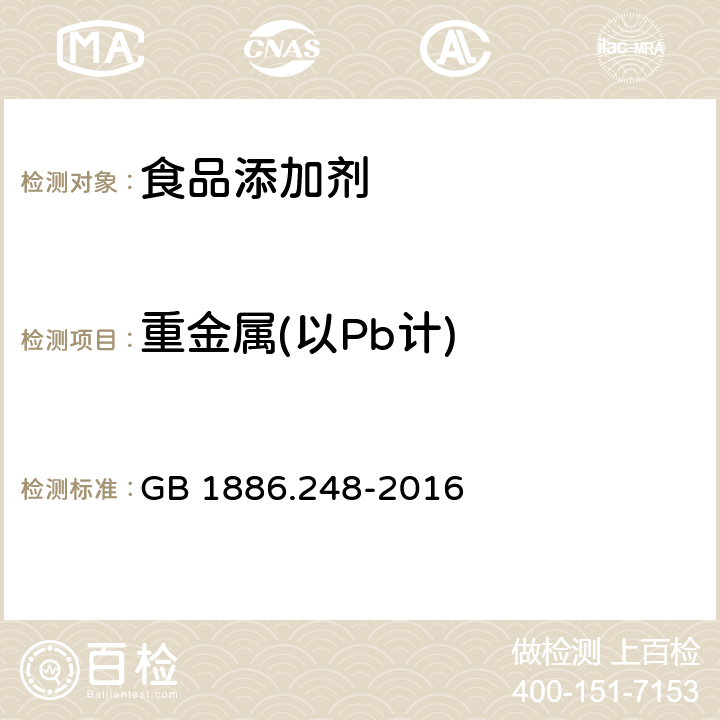 重金属(以Pb计) 食品安全国家标准 食品添加剂 稳定态二氧化氯 GB 1886.248-2016 附录A.7